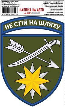 Наклейка на авто самоклеющаяся &laquo;66 ОМБр&raquo; С Дивизом разм.13х18 000028159 фото