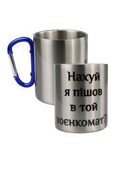 Кружка металева з синім карабіном сублім. На... я пішов в той воєнкомат?!! 300 мл 000025690 фото