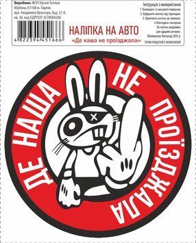 Налiпка на авто самоклеюча &laquo;Де наша не проїзджала&raquo; 13х13 см 000036850 фото