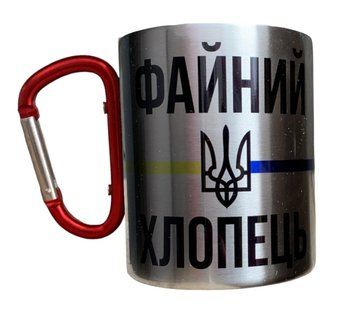 Кружка металева з червоним карабіном сублім. Файний Хлопець 300 мл 000028282 фото