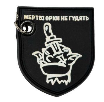 Брелок гумовий 4*5 "Мертві орки не гудуть" фон чорний, орк білий 000015756 фото