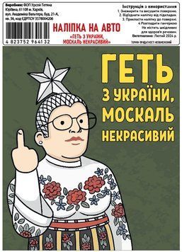 Налiпка на авто самоклеюча &laquo;Геть З Украiни, москаль некрасивий&raquo; (В. Сердючка) 13*15 см 000010781 фото