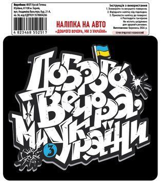 Налiпка на авто самоклеюча &laquo;Доброго вечора, ми з України&raquo; 15х14 см 000027321 фото