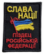 Шеврон Tactic4Profi вишивка Слава нації пі*дец російській педерації чорний фон (8*6) 000011974 фото 1
