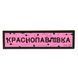 ПВХ патч резиновый "ДОРОЖНИЙ ЗНАК КРАСНОТОВКА" розовый 000057547 фото
