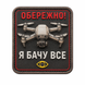 Шеврон UV-принт Tactic4Profi "Обережно! Я бачу все" об'ємний 000059022 фото