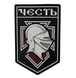 ПВХ патч &laquo;ЧЕСТЬ&raquo; PATCHHUB 000051648 фото