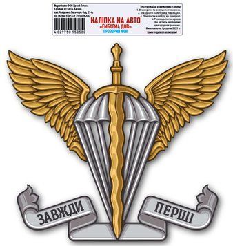 Налiпка на авто самоклеюча &laquo;Емблема ДШВ&raquo;, прозорий фон - роз.23х21 см 000022691 фото