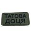Шеврон Tactic4Profi вишивка Татова доця хакі фон (5*9,5) 000051060 фото