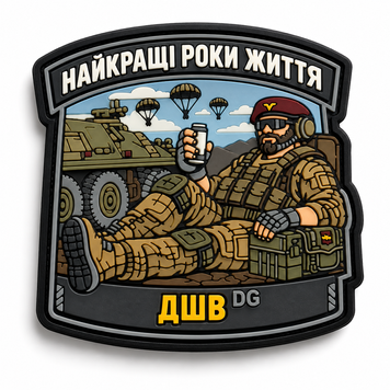 Шеврон гумовий Найкращі роки Життя ДШВ (0х0) 000061499 фото