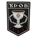 ПВХ патч &laquo;КРОВ&raquo; PATCHHUB 000051650 фото
