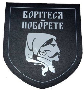 Налiпка на авто самоклеюча "Борітеся &ndash; Поборете" розм.13*15 см 000011555 фото