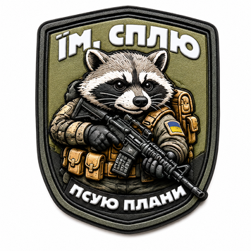 Шеврон UV-принт Tactic4Profi "Им, сплю, портю планы" ЦВЕТНЫЙ объемный (9*8 см) 000059163 фото