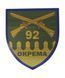 Набор подарочный военный "Шеврон 92 бригада №1" (Фляга 9OZ +4 рюмки, лейка) 000052690 фото 2