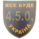 Шеврон щиток Tactic4Profi UV-принт Все будет Украина 4.5.0 (80*70) (07130602) 000043165 фото