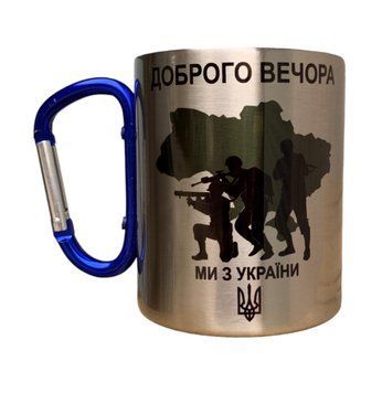Кружка металева з синім карабіном сублім. Доброго вечора ми з України 300 мл 000025461 фото