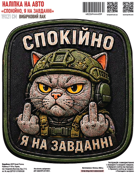 Наклейка на авто Рельефная &laquo;Спокойно, я на задании&raquo; 19x21 см 000061134 фото
