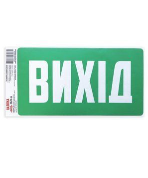 Налiпка самоклеюча &laquo;Вихід&raquo; 28х15 см 000036319 фото