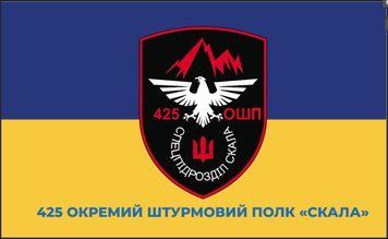 Флаг 1400*900 "425 Отдельный штурмовой полк "Скала" односторонний" (Полиэстер) 000047323 фото
