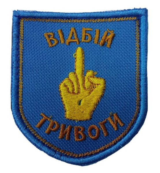 Шеврон щиток Tactic4Profi вишивка Відбій тривоги 000008228 фото