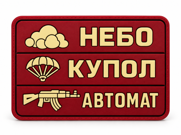 Шеврон гумовий Небо купол автомат 000061503 фото