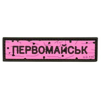 ПВХ патч резиновый "ДОРОЖНИЙ ЗНАК ПЕРВОМАЙСК" розовый 000057569 фото