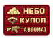 Шеврон гумовий Небо купол автомат 000061503 фото