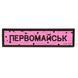 ПВХ патч гумовий "ДОРОЖНІЙ ЗНАК ПЕРВОМАЙСЬК" рожевий 000057569 фото