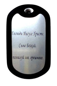 Жетон+цепочка+бампер Молитва: Господи Иисусе Христе 000023969 фото