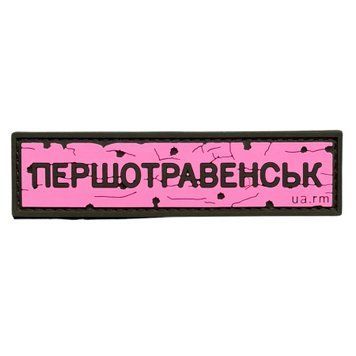 ПВХ патч резиновый "ДОРОЖНИЙ ЗНАК ПЕРШОТРАВЕНСК" розовый 000057570 фото
