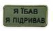 Шеврон Tactic4Profi вишивка я їбав я підривав чорний напис, хакі фон (10*5) 000039468 фото