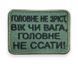 Шеврон Tactic4Profi вышивка Главное не рост, возраст или вес, главное не сcать хаки фон (6*8) 000040379 фото