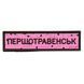 ПВХ патч гумовий "ДОРОЖНІЙ ЗНАК ПЕРШОТРАВЕНСЬК" рожевий 000057570 фото