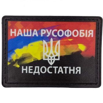 Шеврон UV-принт Наша русофобія недостатня (07130002) 000029762 фото
