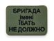 Шеврон Tactic4Profi вышивка Бригада имени ебать не должно черная надпись, хаки фон (6*8) 000041700 фото