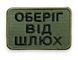 Шеврон Tactic4Profi вышивка Оберег от шлюх черная надпись, хаки фон (5*8) 000039461 фото