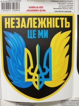Налiпка на авто самоклеюча "Незалежнiсть Це Ми Жовто-блакитний Герб с крилами" розм.13*15 см 000012297 фото