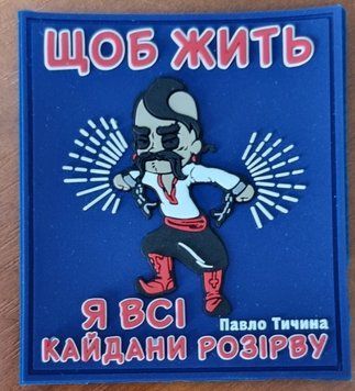 Шеврон прямокутний гумовий "Щоб жить, я всі кайдани розірву" П. Тичина 7х8 см 000030096 фото