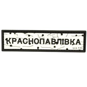 ПВХ патч из резины &laquo;ДОРОЖНЫЙ ЗНАК КРАСНОПАВЛОВКА&raquo; 000057572 фото