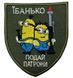 Шеврон щиток Tactic4Profi вишивка Їбанько подай патрони фон хакі (8*7) 000037169 фото