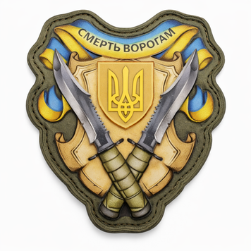Шеврон UV-принт Смерть ворогам ножі герб об'ємний 000044773 фото