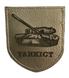 Шеврон щиток Tactic4Profi шкіряний Танкіст сірий фон (8*7) 000014088 фото 1