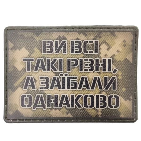 Шеврон UV-принт Ви всі такі різні, а за*бали однаково (07130484) 000029772 фото