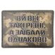 Шеврон UV-принт Ви всі такі різні, а за*бали однаково (07130484) 000029772 фото