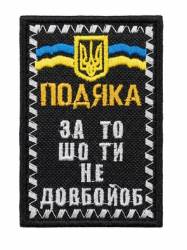 Шеврон Tactic4Profi вишивка ПОДЯКА за то шо ти не довбойоб чорний фон (9.5*6.5) 000049667 фото