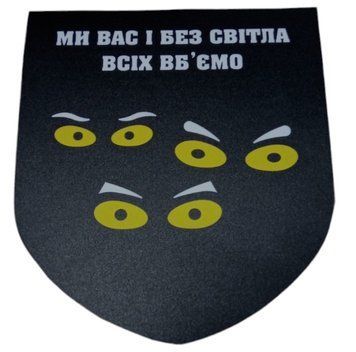 Налiпка на авто самоклеюча &laquo;Ми вас і без світла всіх вб ємо&raquo; розм.13*15 см 000011557 фото