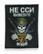 Шеврон Tactic4Profi вишивка Не сси вивезу!!! водій фон чорний (8*6) 000030378 фото 1