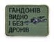 Шеврон Tactic4Profi вишивка Гандонів видно і без дронів чорний напис, хакі фон (5,5*8) 000039460 фото