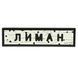 ПВХ патч гумовий "ДОРОЖНІЙ ЗНАК ЛИМАН" 000057576 фото