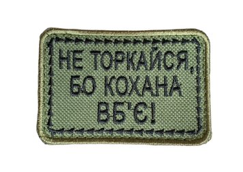 Шеврон Tactic4Profi вишивка Не торкайся бо кохана вб'є чорний напис, хакі фон (8*5) 000015106 фото